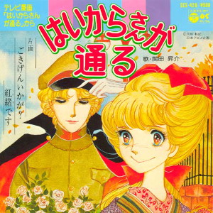 はいからさんが通るレコードジャケット画像