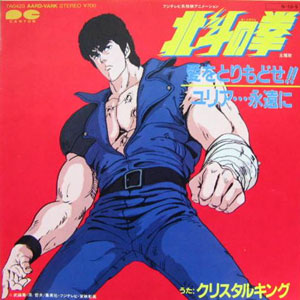 北斗の拳主題歌「愛を取り戻せ」レコードジャケット