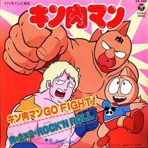 キン肉マンGoFight　歌：串田アキラ