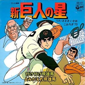 「よみがえれ飛雄馬」新巨人の星レコードジャケット