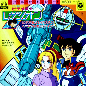 ビデオ戦士レザリオンレコードジャケット画像。歌は80年代の人気シンガーの宮内タカユキ