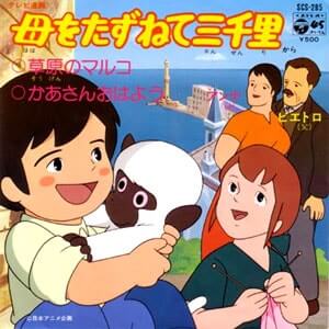 大杉久美子「草原のマルコ」レコードジャケット