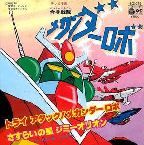 トライアタック! メカンダーロボレコードジャケット画像