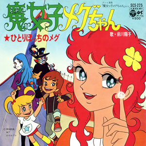 魔女っ子メグちゃんレコードジャケット　歌は前川陽子