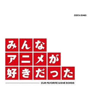 アニソン40代をカバーするお勧めCD