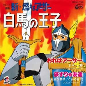 覚えている人少ないと思う「燃えろアーサー 白馬の王子」