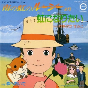 虹になりたいレコードジャケット画像