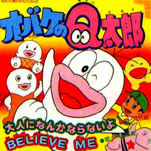 オバケのＱ太郎主題歌の「大人になんかならないよ」レコードジャケット画像