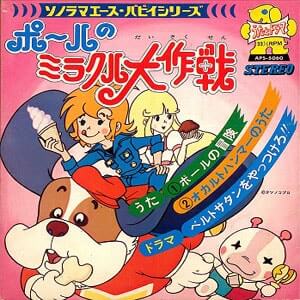 ポールのミラクル大作戦「ポールの冒険」レコードジャケット