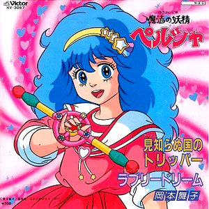 「魔法の妖精ペルシャ」主題歌の見知らぬ国のトリッパー