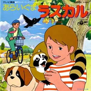 あらいグマラスカルレコードジャケット