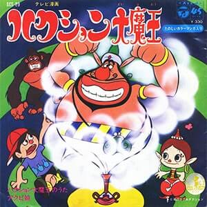 ハクション大魔王のエンディングソング堀江美都子「アクビ娘の歌」を収録したレコードジャケット画像