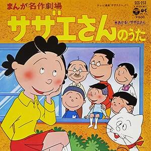火曜日版サザエさんの主題歌だった堀江美都子「あかるいサザエさん」レコードジャケット