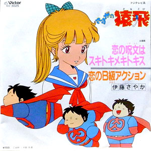 猿飛肉丸　勘違い男の代名詞　レコードジャケット