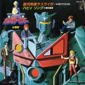 銀河疾風サスライガーレコードジャケット。歌うはMOTCHIN