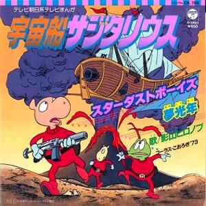 サジタリウス主題歌の「スターダストボーイズ」レコードジャケット