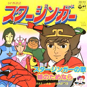 ささきいさお　SF西遊記スタージンガーレコードジャケット