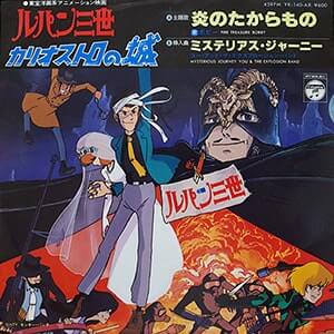 ルパン三世カリオストロの城で使われた「炎のたからもの」