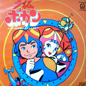 タイムボカンの歌レコードジャケット　歌はシリーズを代表する山本正之