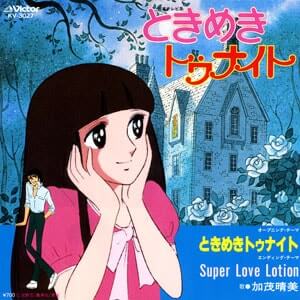 ときめきトゥナイトレコードジャケット