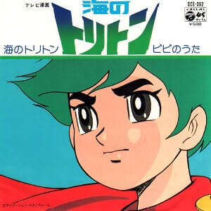 手塚治虫原作の海のトリトンレコードジャケット画像