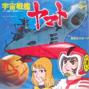 宇宙戦艦ヤマト主題歌レコードジャケット