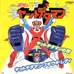 ヤットデタマンレコードジャケット