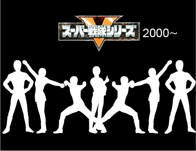 2000年代以降のスーパー戦隊シリーズ主題歌のページ入口画像