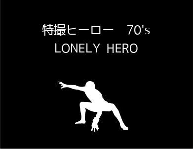 1970年代のロンリーヒーローたちの主題歌名曲のページ入口画像