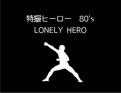 1970年代のロンリーヒーローたちの主題歌名曲のページ入口画像