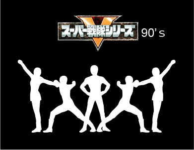 1990年代スーパー戦隊シリーズ主題歌のページ入口画像