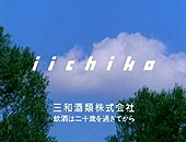 空と緑といいちこ