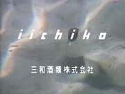 地中海に沈むいいちこ