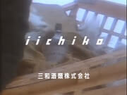 サーミ人といいちこ