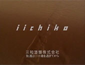 砂漠といいちこ