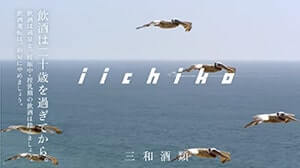 いいちこCM　完走したあとはいいちこを達成感をみんなで割ってみる。