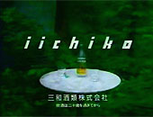 ウィーンの森といいちこ