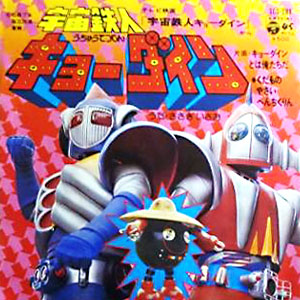 宇宙鉄人キョーダインレコードジャケット画像