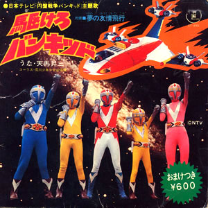 駆けろバンキッドレコードジャケット画像