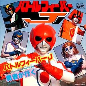 バトルフィーバーJ　レコードジャケット