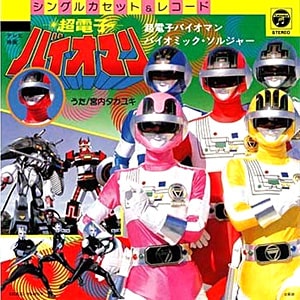 超電子バイオマンレコードジャケット