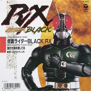 仮面ライダーBLACK RX　CDジャケット