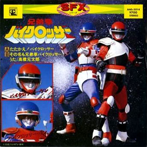 たたかえ！バイクロッサーレコードジャケット画像