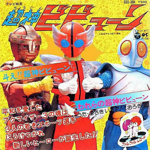 斗え!! 超神ビビューンレコードジャケット画像