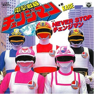 KAGE　電撃戦隊チェンジマンジャケット