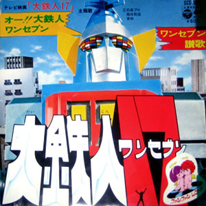大鉄人１７　レコードジャケット