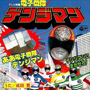 電子戦隊デンジマンレコードジャケット