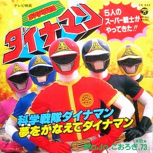 科学戦隊ダイナマンレコードジャケット