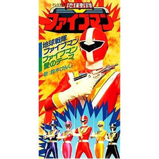 「地球戦隊ファイブマン」シングルCDジャケット画像