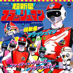 超新星フラッシュマンレコードジャケット画像